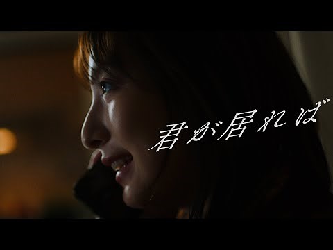 朝倉未来 -『君が居れば』- OFFICIAL MUSIC VIDEO - YouTube