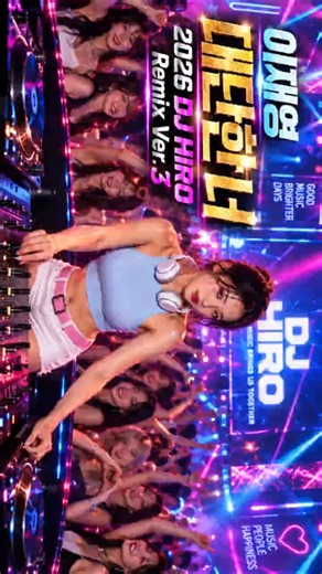 이재영 – 대단한 너 🔥 2026 DJ HIRO Remix | 90년대 나이트 감성