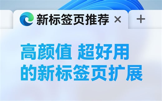 还在用浏览器默认标签页？试试这些颜值高又好用的新标签页扩展吧！