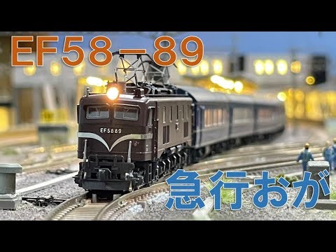 ＜Nゲージ＞EF58-89 急行『おが』 Modellbahn Spur N Model Railroad 鉄道模型