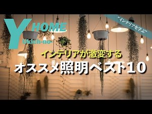 【おすすめTOP10】オシャレな部屋の照明選び｜シーリングライト・フロアライト編｜様々なインテリアショップから厳選したオススメ照明