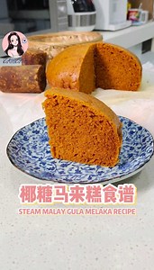 207K views · 5.6K reactions | 椰糖马来糕食谱 Steam Malay Gula Melaka Recipe | KathKath 张馨颖 | Facebook