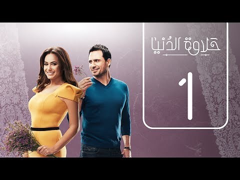 مسلسل حلاوة الدنيا | الحلقة الاولي | Halawet Eldonia .. Episode No. 01
