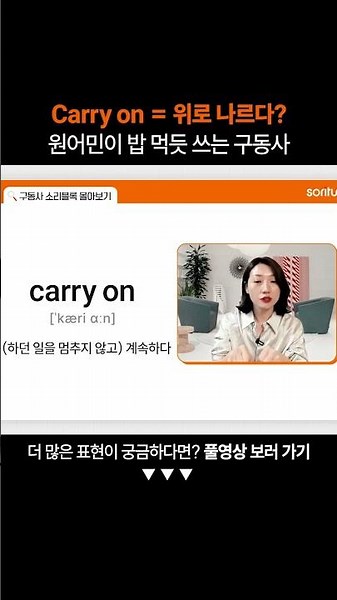 "Carry on"은 무슨 뜻일까?ㅣ왕초보 영어 회화