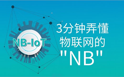 "NB"！3分钟get一个物联网硬核冷知识，轻松成为深度话题之King【NBIoT】