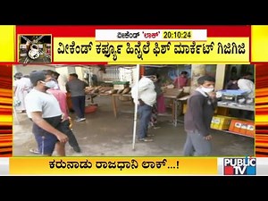 ಶಿವಮೊಗ್ಗದ ಫಿಶ್ ಮಾರ್ಕೆಟ್ ನಲ್ಲಿ ಕೊರೋನಾ ನಿಯಮ ಮರೆತು ಮೀನು ಖರೀದಿಗೆ ಮುಗಿಬಿದ್ದ ಜನ | Shimoga Fish Market