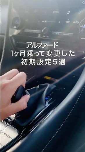 新型アルファード40系【快適】1ヶ月乗って変更した初期設定5選！#アルファード #アルファード40系 #新型アルファード