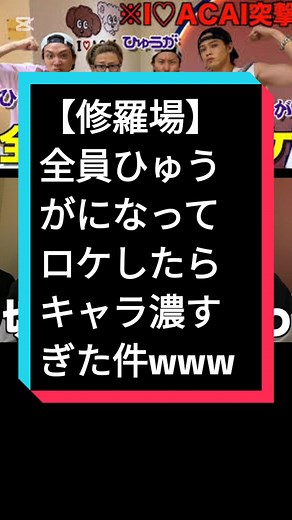 【修羅場】全員でひゅうがになってロケしたらキャラ濃すぎた件www#コムドット #コムドットに届け #ぽん報部 #日本をとるコムレンジャー @コムドットの日常 @松本千夏 @コムドット編集部 @AKI𓆈 @きら. @ayaka12143 @saorinn33 @パ イ ナ ッ プ ル ゆ た.🍍🦥 @com.sae._.7.12 @ar2633 @the_blast_disney_0914 @isshin_oohira314 @amejist68639 @kaede_1429 @games20776
