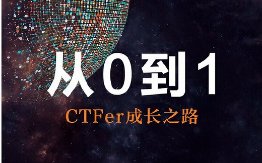 【CTF教程】从0到1：CTFer成长之路