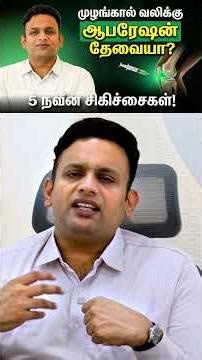 முழங்கால் வலிக்கு ஆபரேஷன் தேவையா? அறுவை சிகிச்சை இல்லாத 5 நவீன சிகிச்சைகள்|Dr ShriramKrishnamoorthy