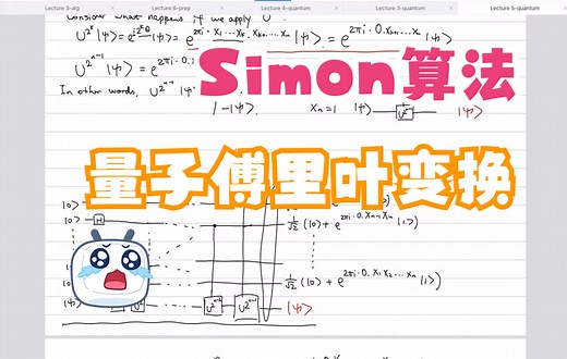 北京大学李彤阳-《量子计算》第五节：Simon算法和量子傅里叶变换