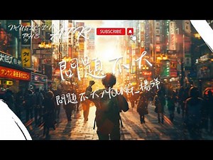 問題不大/YOUNG_楊洋 - 問題不大『你是否習慣的隱藏自己 也害怕說出對不起』【動態歌詞】