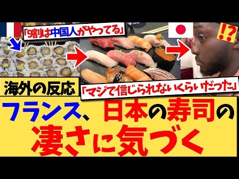【海外の反応】『一度でも日本で本物の寿司を食べたら、もうフランスでは食べたくなくなるよ』フランスの寿司屋の売り上げが30％急落！日本の本物を知った外国人たちの正直すぎる本音に共感の嵐の反応集