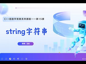 15.《第15课—string字符串》string的基本用法与常用函数，小学生C++信息学竞赛