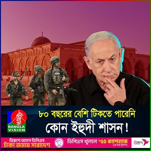 4M views · 109K reactions | ‘৮ম দশকের অভিশাপ’, পতনের ভয়ে কাঁপছে ইসরাইল! | BanglaVision News | Facebook
