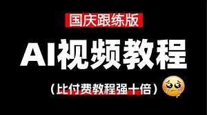 【全68集】3分钟入门AI视频制作！2025国庆跟练版AI视频零基础教程，AI剧本 分镜制作 配音剪辑全流程拆解教学！包含所有干货！（附工具）
