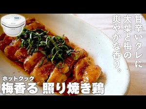 【簡単】ホットクックで「梅香る 照り焼き鶏」を作った