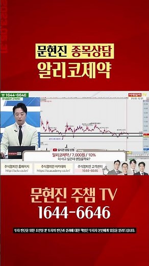 #알리코제약 #문현진 #주식 #종목상담 #주식챔피언 방송일자 : 2023-05-31