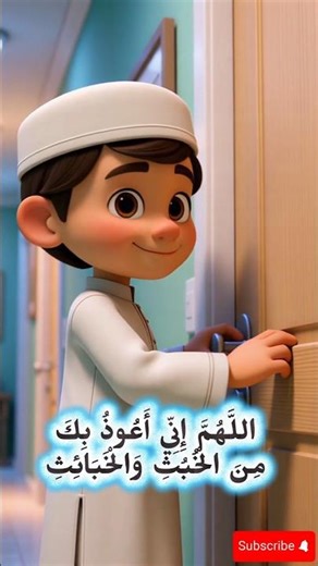 Dua Before Entering the Bathroom | Kids Friendly | Islamic Manners