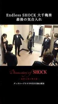 『Documentary of Endless SHOCK -最終公演の舞台裏-』｜大千穐楽最後の気合入れ｜本編切り抜き映像｜Disney+ (ディズニープラス) #Shorts