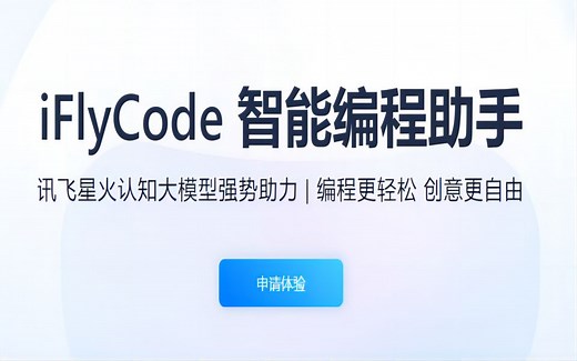 讯飞iFlyCode国产AI编程助手初体验