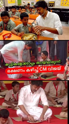 തറയിലിരുന്ന് ഭക്ഷണം കഴിച്ച് CM വിജയ്😳🔥 #shorts