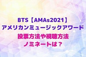 BTS【AMAs2021】アメリカンミュージックアワード の投票方法や視聴方法・受賞結果まとめ！