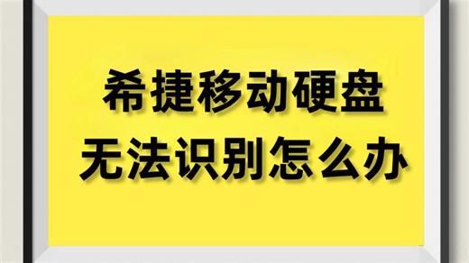 希捷移动硬盘突然无法识别怎么办？