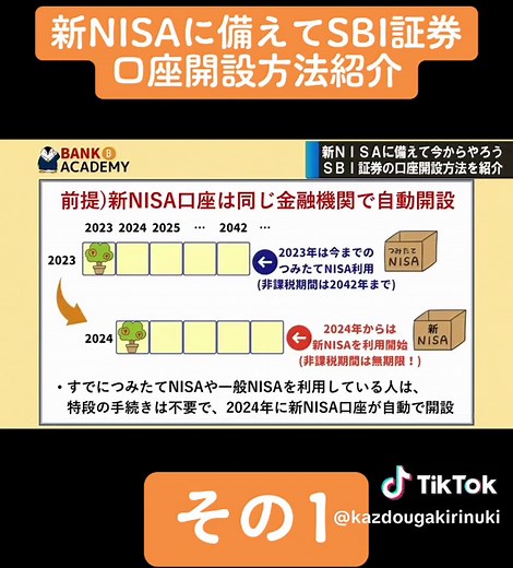 【バンクアカデミー】SBI証券の口座開設方法を画面付きで紹介！新NISAに備えて今から申込しておこう【その1】#バンクアカデミー #お金 #勉強