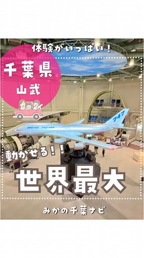 みかの千葉ナビ𓇼千葉県のお出かけガイドブック🚩 on Instagram: "詳細はここよ👇 成田空港のすぐ近く！ 乗り物好きには是非行って欲しいし 乗り物好きじゃなくても 楽しめるここ✈️ なんといっても、体験型なのが おもしろかったよー✨ 操縦体験はいたるところで できるし、 ファーストクラスの椅子も この歳にして初体験😂✨ 他にも ✈️フライトシュミレーター ✈️リアルなフライト体験 ✈️ボーイング747セクション41搭乗体験 ✈️機内食をイメージしたランチが楽しめる ✈️ライブラリー兼キッズスペースあり ✈️成田空港のジオラマ良かった♡ などなどー！ 盛りだくさんでした✨ 入館する前の広場にも たくさんの展示があって 乗ったり、写真撮ったり そこだけでも楽しいよ😊 巨大模型の操縦体験は １日5回実施 場所：西棟1F 料金：1グループ200円（要整理券） 上限：各便4組まで 航空科学博物館 📍 千葉県山武郡芝山町岩山１１１−３ ☎️ 0479-78-0557 🕒 10:00〜17:00 定休日 月曜日 🚗 あり 🎫 大人700円 中高生300円 こども（4歳以上