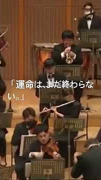 ベートーヴェン交響曲第5番「運命」第一楽章ラスト。「運命の動機」が執拗に鳴り響き、音楽は最後の一瞬まで緊張を緩めません。勝利でも敗北でもない。運命と真正面から向き合うベートーヴェンの壮絶な闘いをぜひ。