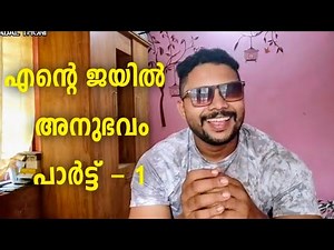 My Jail Experience Part - 1 #lifevlog #vlogsmalayalam #kadalthoni #kerala