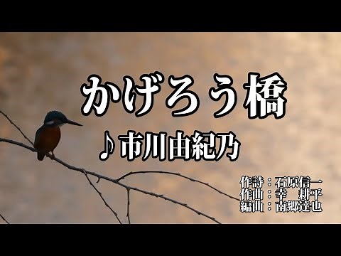 かげろう橋♪市川由紀乃