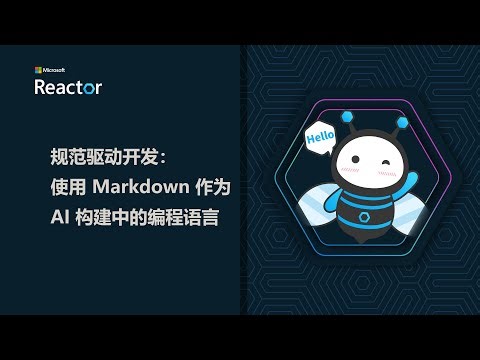 小R课堂 | 规范驱动开发： 使用 Markdown 作为 AI 构建中的编程语言