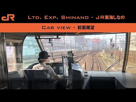 JR Central Shinano Cab view - JR東海「しなの」前面展望 - 女性の運転士!