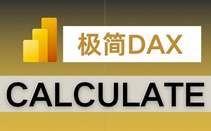 <中英字幕>极简DAX- CALCULATE函数