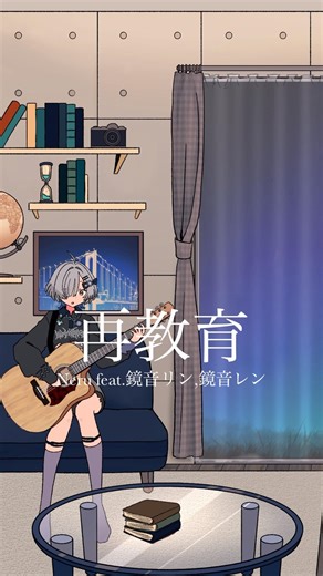 再教育/Neru feat.鏡音リン,鏡音レン 弾き語りしました #shorts #弾き語り #cover