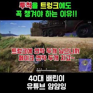 투척을 트렁크에도 꼭 챙겨야 하는 이유!! #배린이 #배그 #배틀그라운드 #pubg #투척무기 #배그트렁크활용법