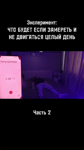Что будет если не двигаться сутки? Часть 2 (эксперимент) #Эксперимент #Челлендж #ЧтоБудетЕсли #24ЧасаБезДвижения