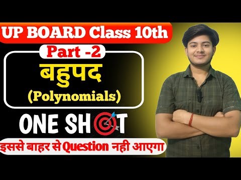 बहुपद (Polynomials) 02 ॥ सबसे ज्यादा पूछे जाने वाले Questions ॥ Class 10th math॥ #upboard #nexera