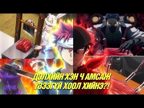ХООЛНЫ ТУЛААН ХИЙЖ ОРГИЛД ХҮР! (S5)