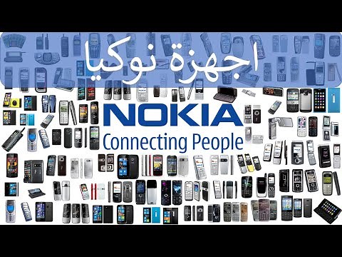 جميع هواتف نوكيا منذ 1994