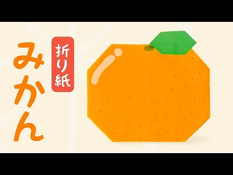【折り紙】みかんの折り方 Origami Mandarin