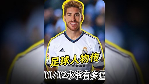 拉莫斯人物传：1112赛季的拉莫斯有多猛？_腾讯新闻