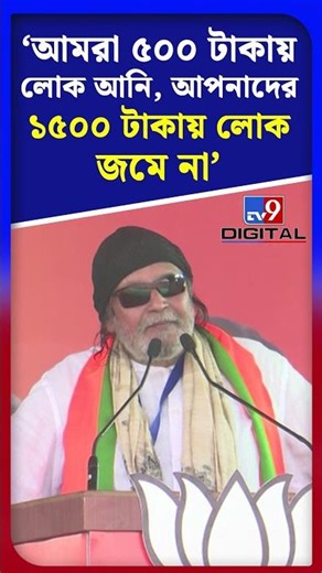 'আমরা ৫০০ টাকায় লোক আনি, আপনাদের ১৫০০ টাকায় লোক জমে না' | #Shorts | #TV9D