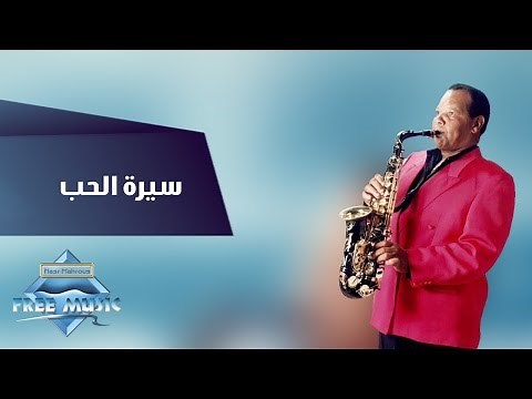 Samir Srour - Seiret El Hob | سمير سرور - سيرة الحب