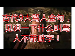 古代9大骂人金句，见识一下什么叫骂人不带脏字！