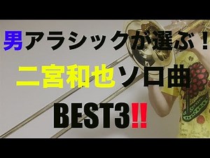 【二宮和也】男アラシックが選ぶ！二宮和也ソロ曲BEST3をトロンボーンで吹いてみた【