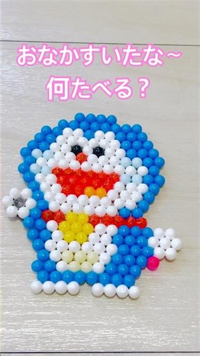 アクアビーズで作りました♪ #reels #shortvideo #shorts #ハンドメイド #aquabeads #アクアビーズ #handmade #doraemon #ドラえもん