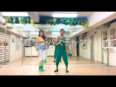 お気軽サンバステップ（サンバ入門）